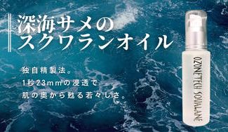 クラウドファンディングプロジェクト:驚きの高濃度!使い続けられる高級美容オイル「オゾンテック・スクワラン」