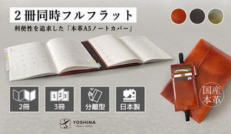 クラウドファンディングプロジェクト:YOSHINAからアナログ管理の新提案!利便性を追求した「本革A5ノートカバー」
