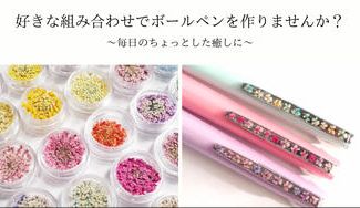クラウドファンディングプロジェクト：好きな組み合わせで、ボールペンを作りませんか？