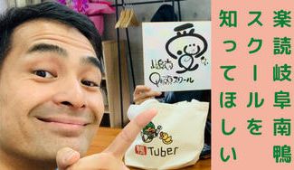 クラウドファンディングプロジェクト:楽読岐阜南鴨頭スクールを盛り上げ!知ってほしい!