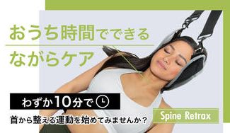 クラウドファンディングプロジェクト：あなたの気が付かない違和感を４つの機能で毎日リセットSpineRetrax