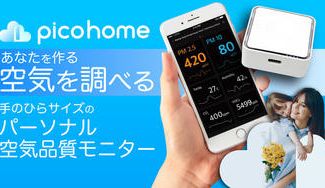 クラウドファンディングプロジェクト：専用アプリで空気を”見える化” 50gの空間コンシェルジュ PiCO Home