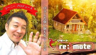 クラウドファンディングプロジェクト:自立した強い個人をつくる家「re:) mote(リモート)」を新潟で創りたい!