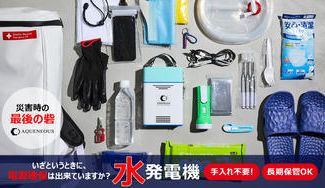 クラウドファンディングプロジェクト:【災害時のサバイバル電源】水と塩で電気を作るコンパクト水発電機!