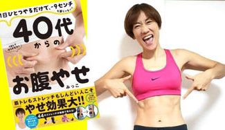 クラウドファンディングプロジェクト:みっこ初書籍「40代からのお腹やせ」を多くの人に届けたい!そして、昭和世代を元気にしたい♪