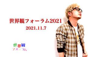 クラウドファンディングプロジェクト：世界観フォーラム2021を開催したい！【2021年11月7日】