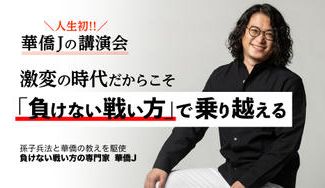 クラウドファンディングプロジェクト:東京渋谷で【華僑J☆人生初】講演会を開催したい!