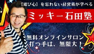 クラウドファンディングプロジェクト：テーマパーク型【遊び心】を忘れない経営術＊ミッキー石田塾オンラインサロンを開講したい！
