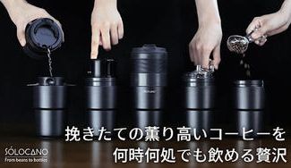 クラウドファンディングプロジェクト：もう挽き立てしか飲めない。ミル付きポータブルコーヒーメーカー「SoloCano」