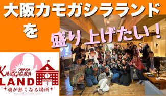 クラウドファンディングプロジェクト:鴨さんから公認を受けたコミュニティ、大阪カモガシラランドを盛り上げたい。
