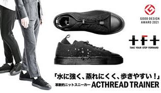 クラウドファンディングプロジェクト:革新的ニット素材の全天候対応スニーカー「ACTHREAD TRAINER」