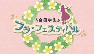 クラウドファンディングプロジェクト:第8回 全国学生フラ・フェスティバル【9月26日(日)youtube配信♬】