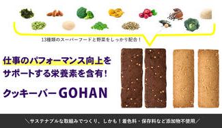 クラウドファンディングプロジェクト:手軽に【36種類の栄養】チャージ!朝食にも間食にもできるクッキーバー「GOHAN」