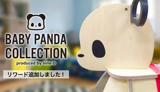 クラウドファンディングプロジェクト：大人気！子供から大人まで一緒になって楽しめる　なつかしく新しい『パンダのおもちゃ』を作りたい！