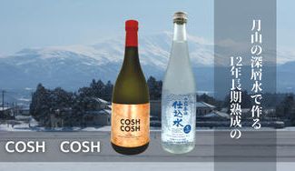 クラウドファンディングプロジェクト:竹の露がつくる、大古酒「COSH COSH」と月山深層シリカ天然水(仕込み水)のセット
