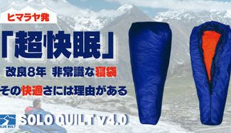 クラウドファンディングプロジェクト：ヒマラヤの冒険家が8年かけて開発！寝袋の常識が変わる「Solo QUilt」
