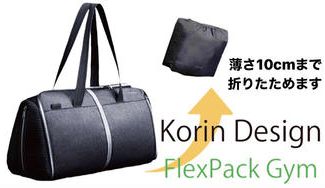 クラウドファンディングプロジェクト:専用ポーチ収納時は薄さわずか10cm!折りたたみ式ボストン『FlexPack GYM』