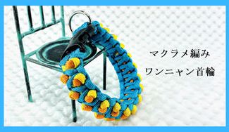 クラウドファンディングプロジェクト：[古くて新しいマクラメ編み] 犬猫グッズに特化したマクラメ編みの魅力