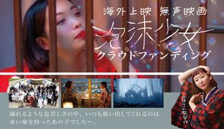 クラウドファンディングプロジェクト：映像美を追求する女性監督が無声短編映画「泡沫少女」で海外進出へ！
