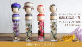 クラウドファンディングプロジェクト：「こけし×ハーバリウムのコケシウム」でグッドデザイン賞に応募！ 受賞したい！！