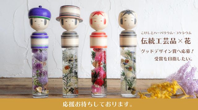 こけし×ハーバリウムのコケシウム」でグッドデザイン賞に応募！ 受賞 