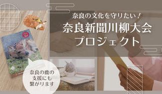 クラウドファンディングプロジェクト：奈良の文化を守りたい！奈良新聞川柳大会プロジェクト