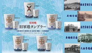 クラウドファンディングプロジェクト:海軍の歴史を想う有田焼製の旧軍港タンブラー!手描きで仕上げた世界に1つの器をWEB先行販売