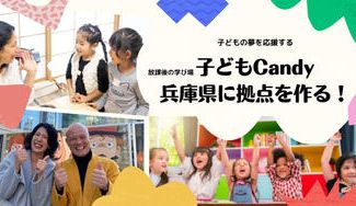 クラウドファンディングプロジェクト:放課後の学び場【子どもCandy】夢を語れる第3の居場所を作る!