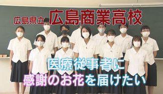 クラウドファンディングプロジェクト:「医療従事者に感謝のお花を届けたい!」広商高校生の思いを応援するプロジェクト!