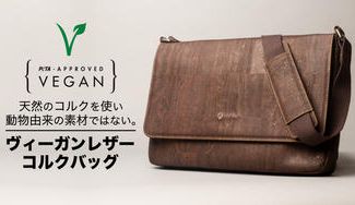 クラウドファンディングプロジェクト：コルクが地球を救う！ 天然コルクメンズバッグ、 SDGs・地球環境境保全に貢献！