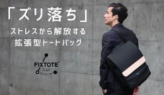 クラウドファンディングプロジェクト:肩の「ズリ落ち」ストレスから解放する拡張型トートバッグ【FIXTOTE】