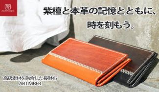 クラウドファンディングプロジェクト:時を刻もう!木と革を融合した長財布ARTIMBER