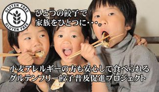 クラウドファンディングプロジェクト：小麦アレルギーの方も安心して食べられるグルテンフリー餃子普及促進プロジェクト