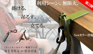 クラウドファンディングプロジェクト：掛ける、吊るす、立てる。3way キーホルダー〈 無限∞フック〉