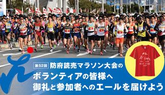 クラウドファンディングプロジェクト：第52回防府読売マラソン大会のボランティアの皆様へ御礼と参加者へのエールを届けよう