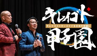 クラウドファンディングプロジェクト：キレイゴト甲子園を開催して【キレイゴト＝カッコイイ】を日本の常識にしたい！！