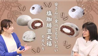 クラウドファンディングプロジェクト：コーヒーと塩の幸せな出逢い～塩珈琲豆大福～