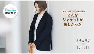 クラウドファンディングプロジェクト:『ナチュリラ×lelill』洗える・たためる カーディジャケット誕生!