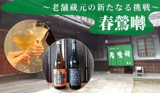クラウドファンディングプロジェクト：山梨の地酒蔵元が醸す「春鶯囀（しゅんのうてん）」の新たなる挑戦