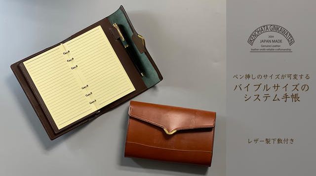 ペン挿しのサイズが可変する バイブルサイズのシステム手帳 | クラウド 