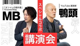 クラウドファンディングプロジェクト：「鴨頭嘉人×MBのコラボ講演会」を開催したい！