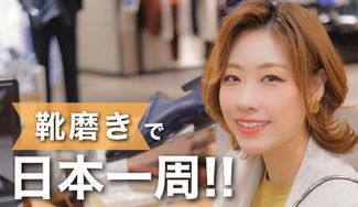 クラウドファンディングプロジェクト:靴磨きで日本一周!日本中の皆様を足元から輝かせたい!