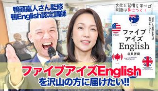 クラウドファンディングプロジェクト：塩貝香織書籍「ファイブアイズEnglish〜文化と習慣を学べば英語は身につく！」を沢山の方に届けたい