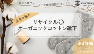 クラウドファンディングプロジェクト:奈良の靴下メーカーが環境問題に挑む!未来を紡ぐ【リサイクルオーガニックコットン靴下】