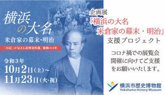 クラウドファンディングプロジェクト:企画展「横浜の大名 米倉家の幕末・明治」支援プロジェクト