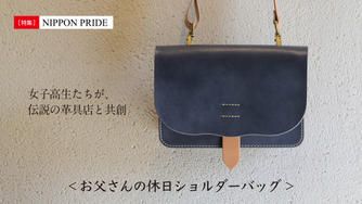 クラウドファンディングプロジェクト：「お父さん、私と一緒に出かけたいならカバンを変えてよね！」 女子高生たちが、伝説の革具店と共創した。