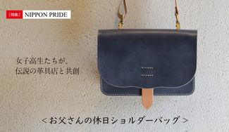 クラウドファンディングプロジェクト:「お父さん、私と一緒に出かけたいならカバンを変えてよね!」 女子高生たちが、伝説の革具店と共創した。