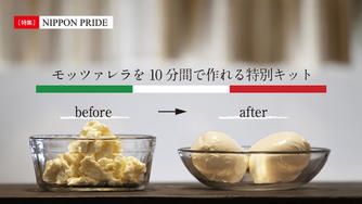 クラウドファンディングプロジェクト：いつもの味と全然違う！超限定版「感動の『できたてモッツァレラ』体感キット」