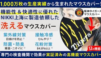 クラウドファンディングプロジェクト:【阪神タイガースファン必見】水着素材のコラボマウスカバー新登場!12の機能が嬉しい多機能マウスカバー