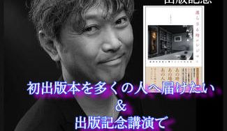 クラウドファンディングプロジェクト：初出版の短編小説集を多くの人に届けたい　＆　出版記念講演で「自叙伝or小説の書き方」を教えたい